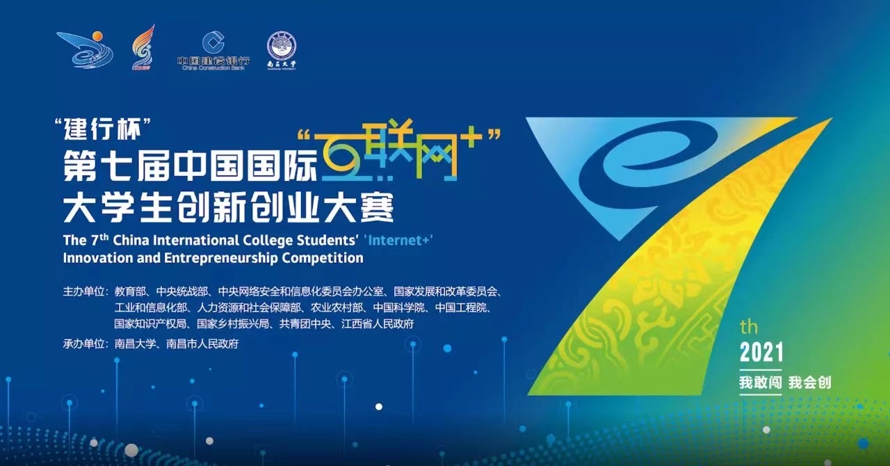 我校在第七届中国国际互联网大学生创新创业大赛获全国铜奖上海市一金